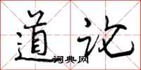 道论怎么写好看，道论书法图片