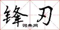 锋刃怎么写好看，锋刃书法图片