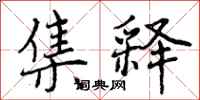 集释怎么写好看，集释书法图片