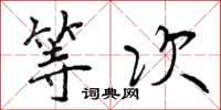 等次怎么写好看,等次书法图片