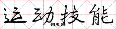 运动技能怎么写好看,运动技能书法图片