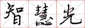 智慧光怎么写好看，智慧光书法图片