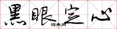 黑眼定心怎么写好看,黑眼定心书法图片