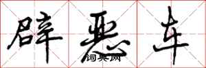 辟恶车怎么写好看,辟恶车书法图片
