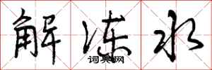 解冻水怎么写好看,解冻水书法图片