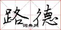 路德怎么写好看,路德书法图片
