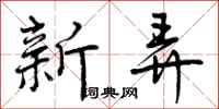 新弄怎么写好看，新弄书法图片
