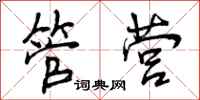 管营怎么写好看,管营书法图片