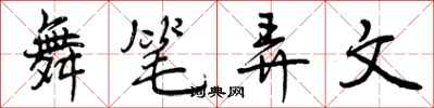 舞笔弄文怎么写好看，舞笔弄文书法图片