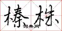 榛株怎么写好看,榛株书法图片