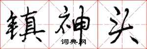 镇神头怎么写好看，镇神头书法图片