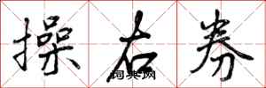 操右券怎么写好看，操右券书法图片