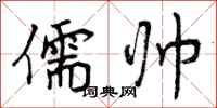儒帅怎么写好看,儒帅书法图片