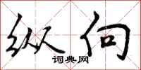 纵向怎么写好看,纵向书法图片