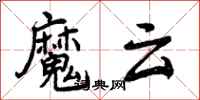 魔云怎么写好看,魔云书法图片