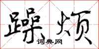 躁烦怎么写好看，躁烦书法图片