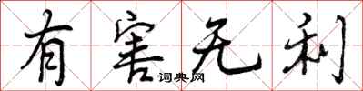 有害无利怎么写好看，有害无利书法图片