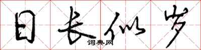 日长似岁怎么写好看，日长似岁书法图片