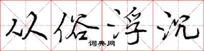 从俗浮沉怎么写好看，从俗浮沉书法图片