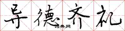 导德齐礼怎么写好看,导德齐礼书法图片