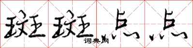 斑斑点点怎么写好看,斑斑点点书法图片