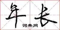 年长怎么写好看，年长书法图片