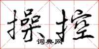 操控怎么写好看，操控书法图片