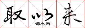 取以来怎么写好看,取以来书法图片