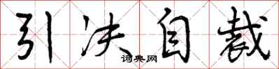 引决自裁怎么写好看，引决自裁书法图片