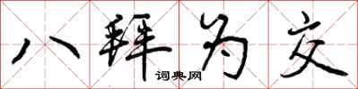 八拜为交怎么写好看，八拜为交书法图片