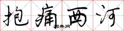 抱痛西河怎么写好看，抱痛西河书法图片