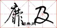 靡及怎么写好看，靡及书法图片