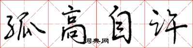 孤高自许怎么写好看，孤高自许书法图片