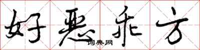 好恶乖方怎么写好看,好恶乖方书法图片