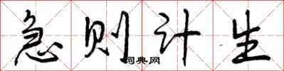 急则计生怎么写好看，急则计生书法图片