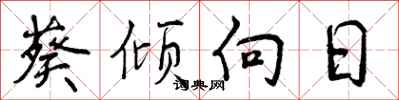 葵倾向日怎么写好看,葵倾向日书法图片
