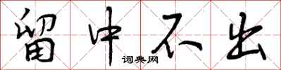 留中不出怎么写好看，留中不出书法图片