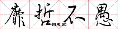 靡哲不愚怎么写好看,靡哲不愚书法图片