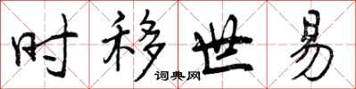 时移世易怎么写好看,时移世易书法图片