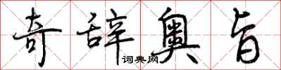 奇辞奥旨怎么写好看,奇辞奥旨书法图片