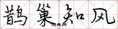 鹊巢知风怎么写好看，鹊巢知风书法图片
