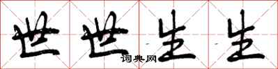 世世生生怎么写好看,世世生生书法图片