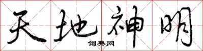 天地神明怎么写好看,天地神明书法图片