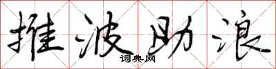推波助浪怎么写好看，推波助浪书法图片