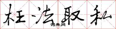 枉法取私怎么写好看,枉法取私书法图片
