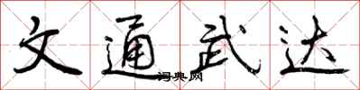 文通武达怎么写好看,文通武达书法图片