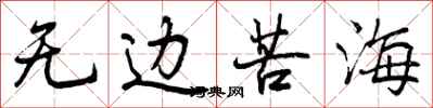 无边苦海怎么写好看，无边苦海书法图片