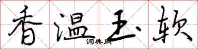香温玉软怎么写好看，香温玉软书法图片