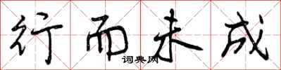 行而未成怎么写好看,行而未成书法图片