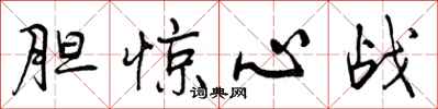 胆惊心战怎么写好看，胆惊心战书法图片